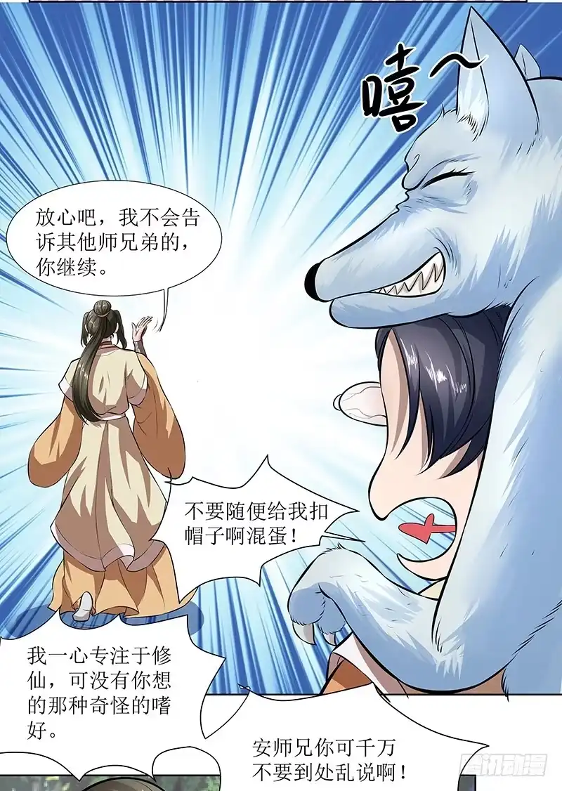 《撩撩人身修仙传》灵兽 第13页