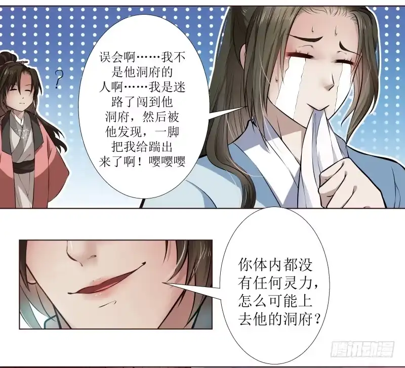 《撩撩人身修仙传》你不仁我不义 第5页