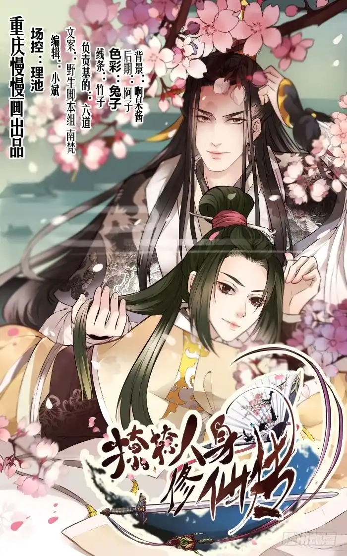 《撩撩人身修仙传》你不仁我不义 第17页