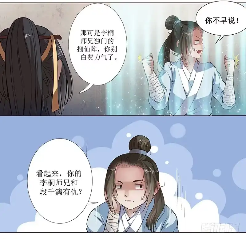 《撩撩人身修仙传》你不仁我不义 第14页