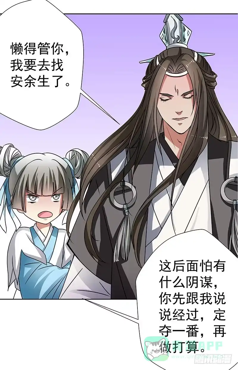 《撩撩人身修仙传》掌门你请便，我要去救安余生 第21页
