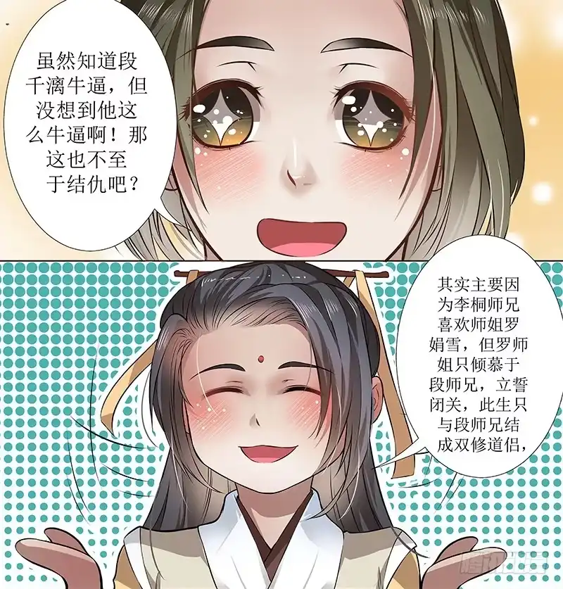 《撩撩人身修仙传》段师兄不得不说的往事 第5页