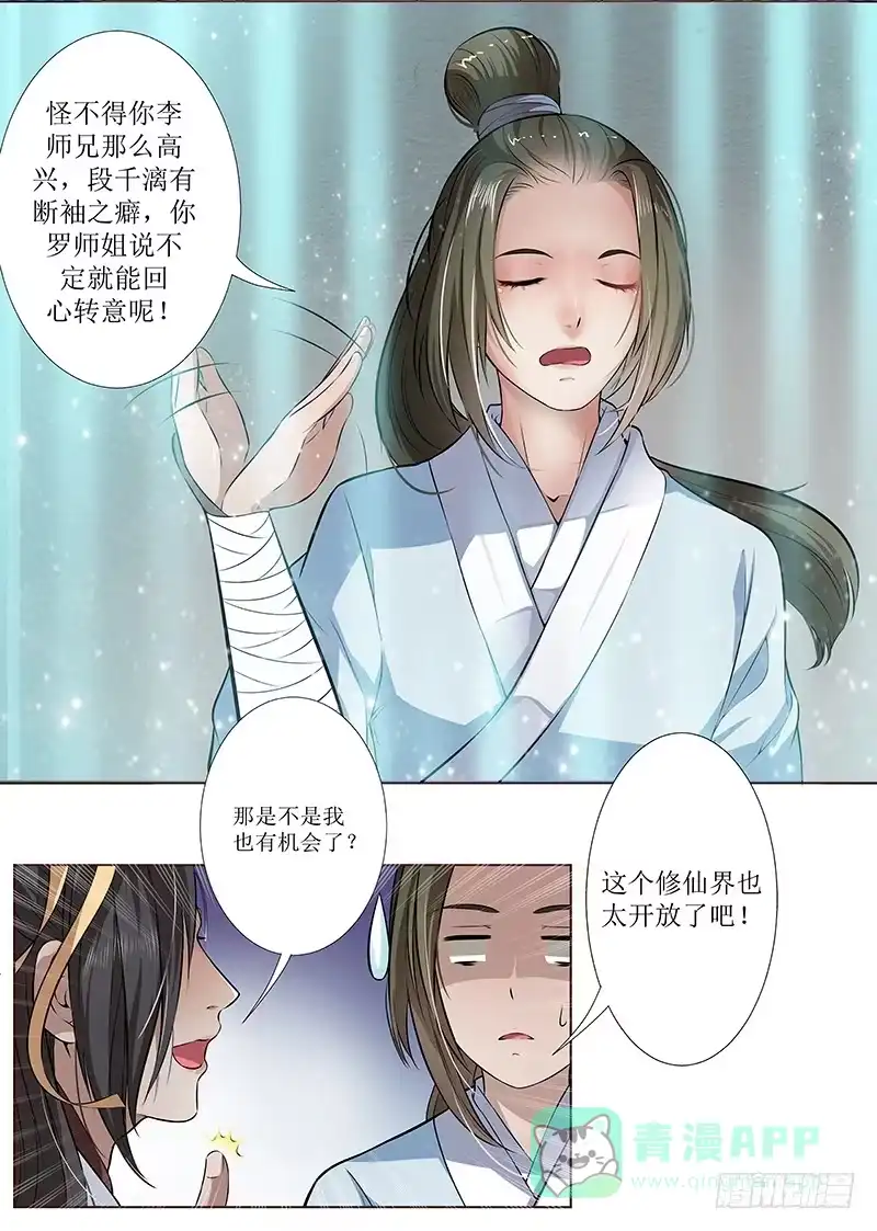 《撩撩人身修仙传》段师兄不得不说的往事 第6页