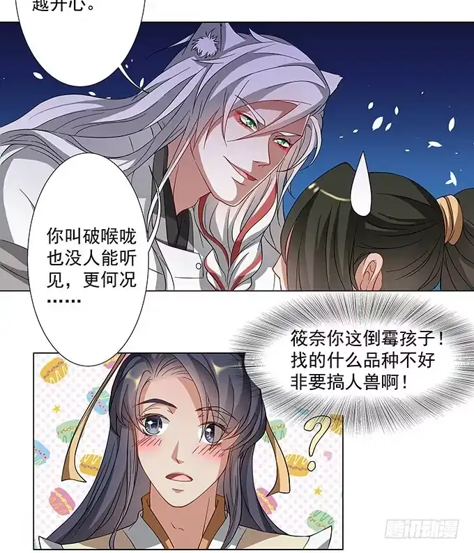 《撩撩人身修仙传》谁说没人听到的 第12页