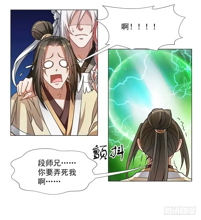《撩撩人身修仙传》你不该招惹他！ 第15页
