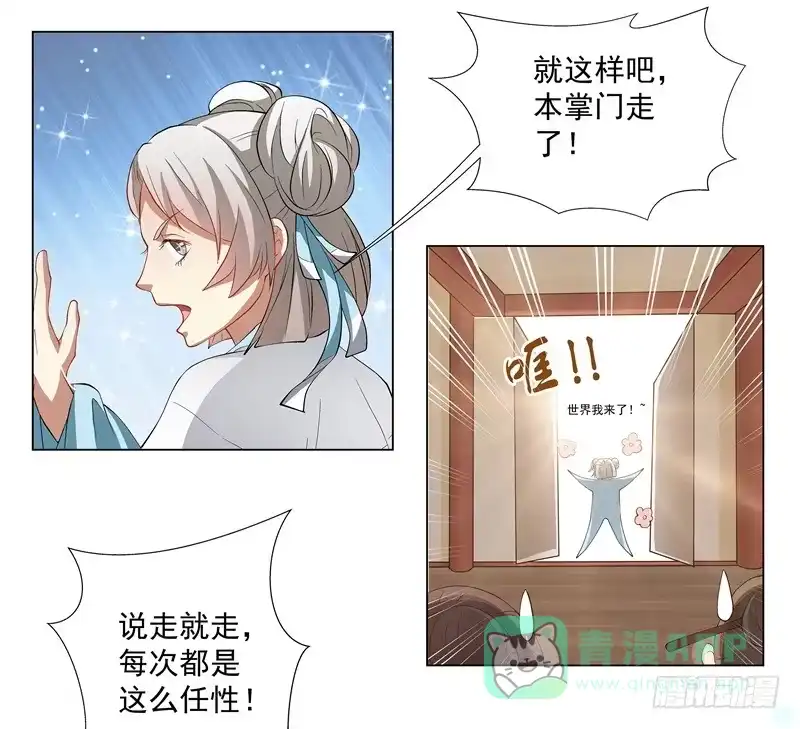 《撩撩人身修仙传》掌门，就决定是你了。 第16页