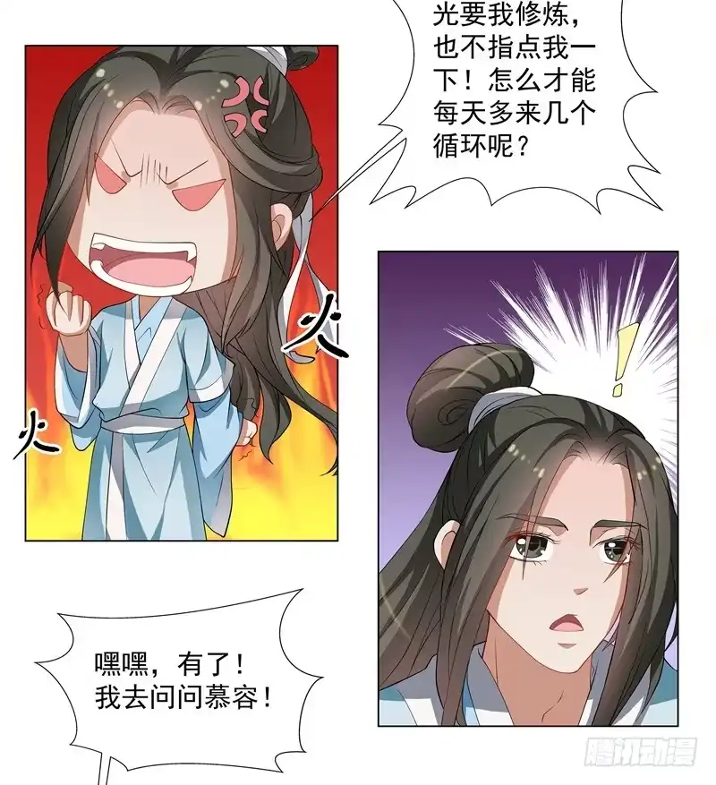 《撩撩人身修仙传》慕容师兄去了哪里？ 第5页