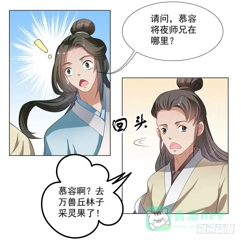 《撩撩人身修仙传》慕容师兄去了哪里？ 第11页