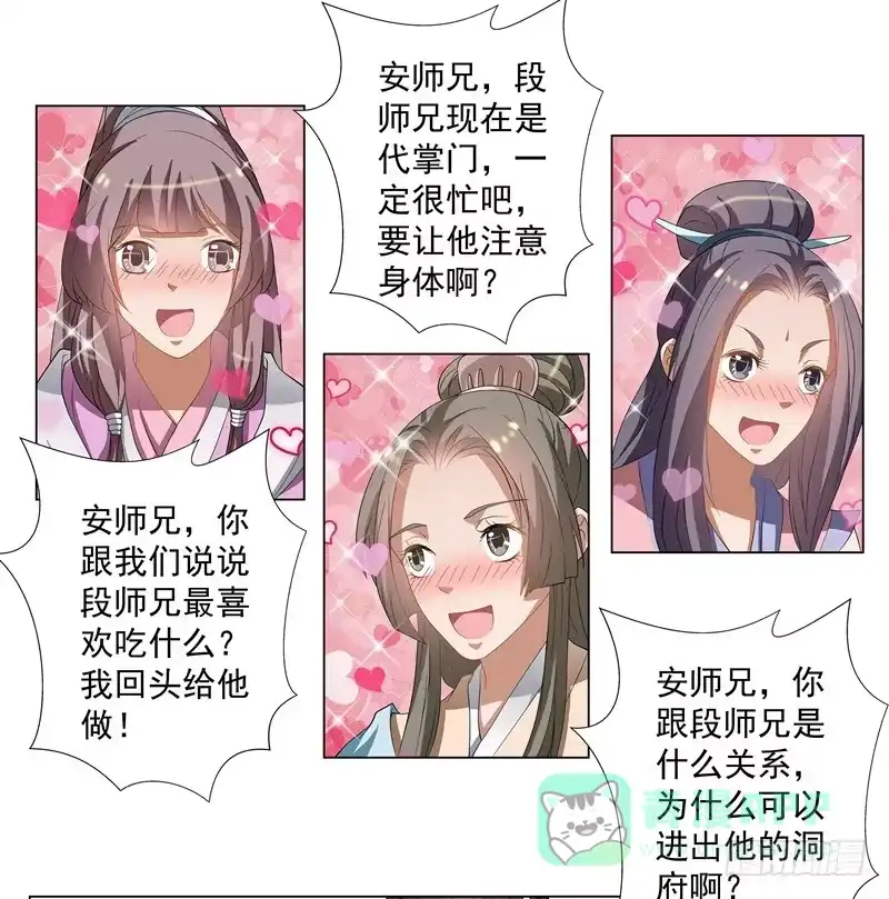《撩撩人身修仙传》可怕的粉丝团 第11页