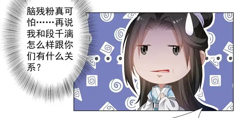 《撩撩人身修仙传》可怕的粉丝团 第13页