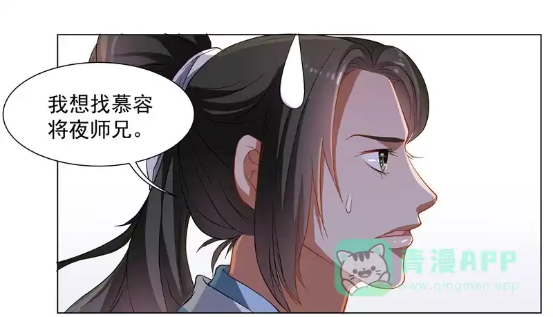 《撩撩人身修仙传》慕容师兄受伤了？ 第6页