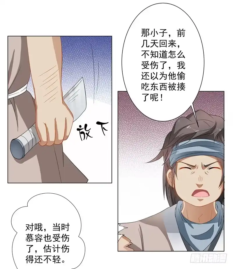 《撩撩人身修仙传》慕容师兄受伤了？ 第7页