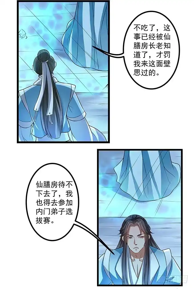 《撩撩人身修仙传》你想和我在一起？ 第24页