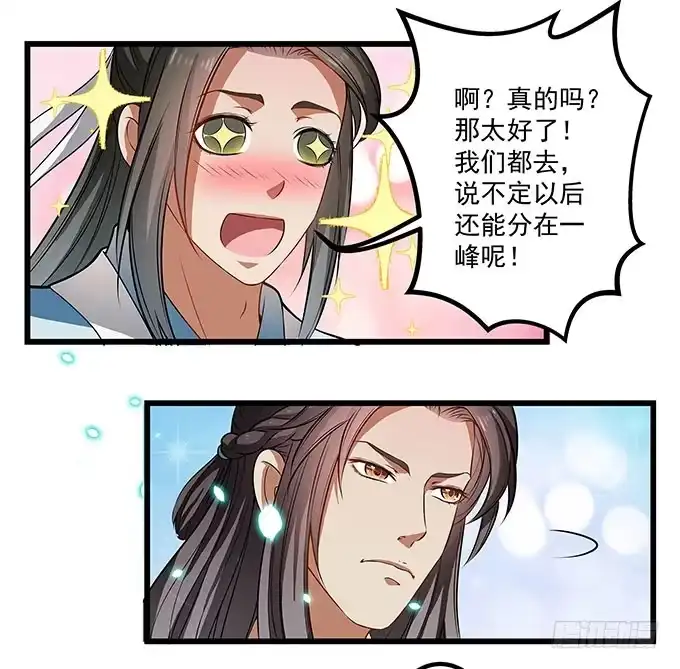 《撩撩人身修仙传》你想和我在一起？ 第25页