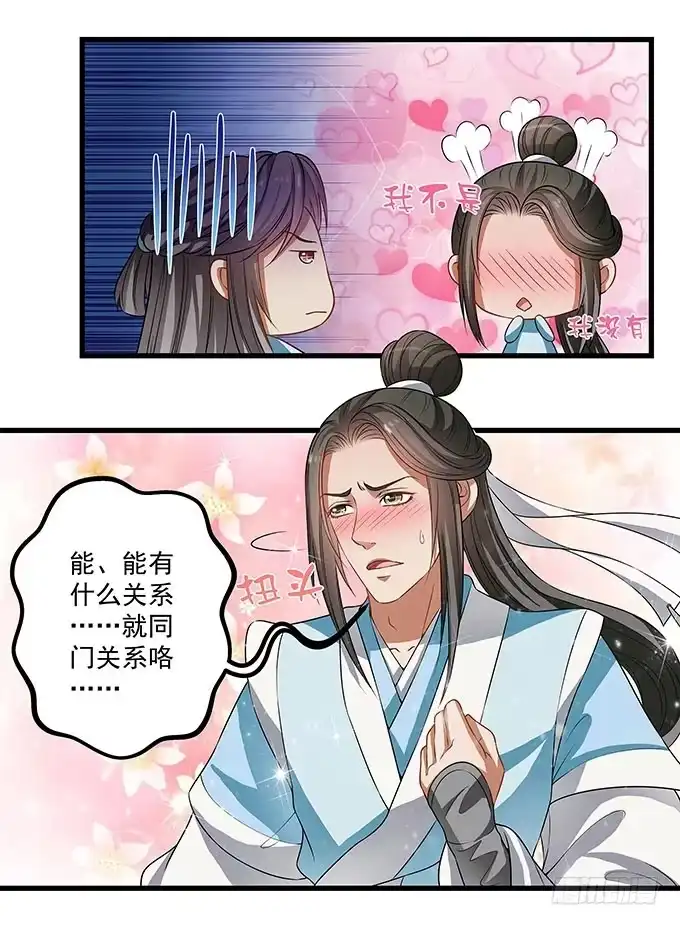 《撩撩人身修仙传》你想和我在一起？ 第19页