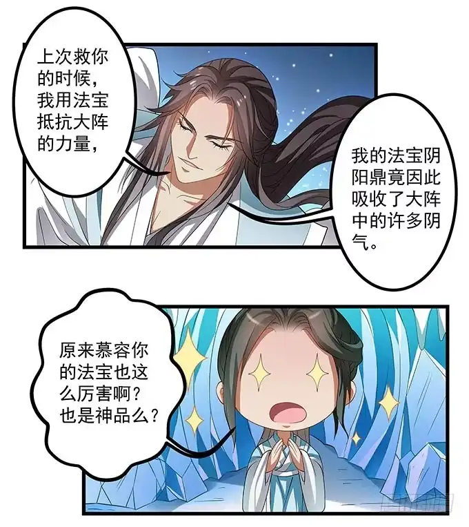 《撩撩人身修仙传》你想和我在一起？ 第8页