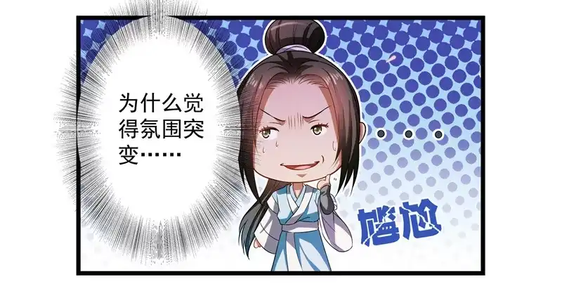 《撩撩人身修仙传》一不小心就翻车了。 第3页