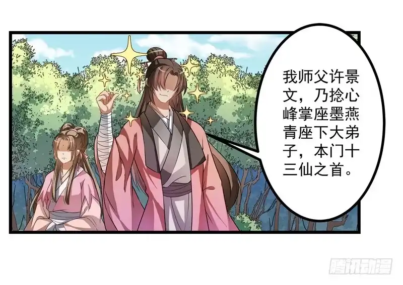 《撩撩人身修仙传》争锋相对 第14页