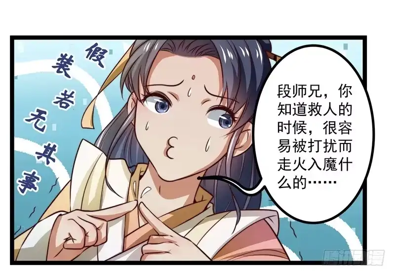 《撩撩人身修仙传》床上疗伤？ 第29页