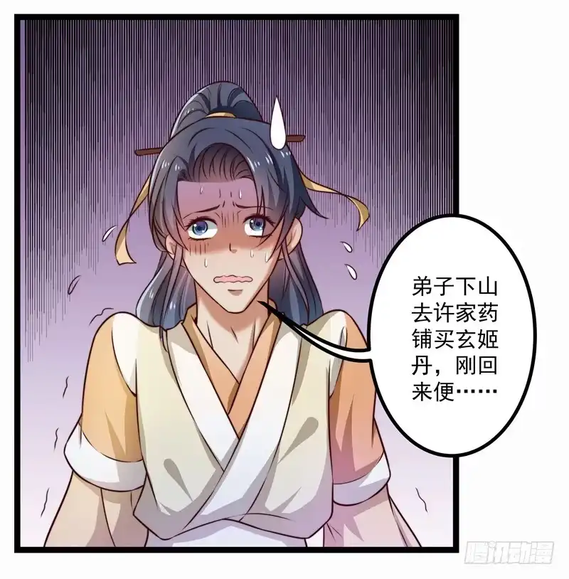 《撩撩人身修仙传》威胁？妥协？ 第24页