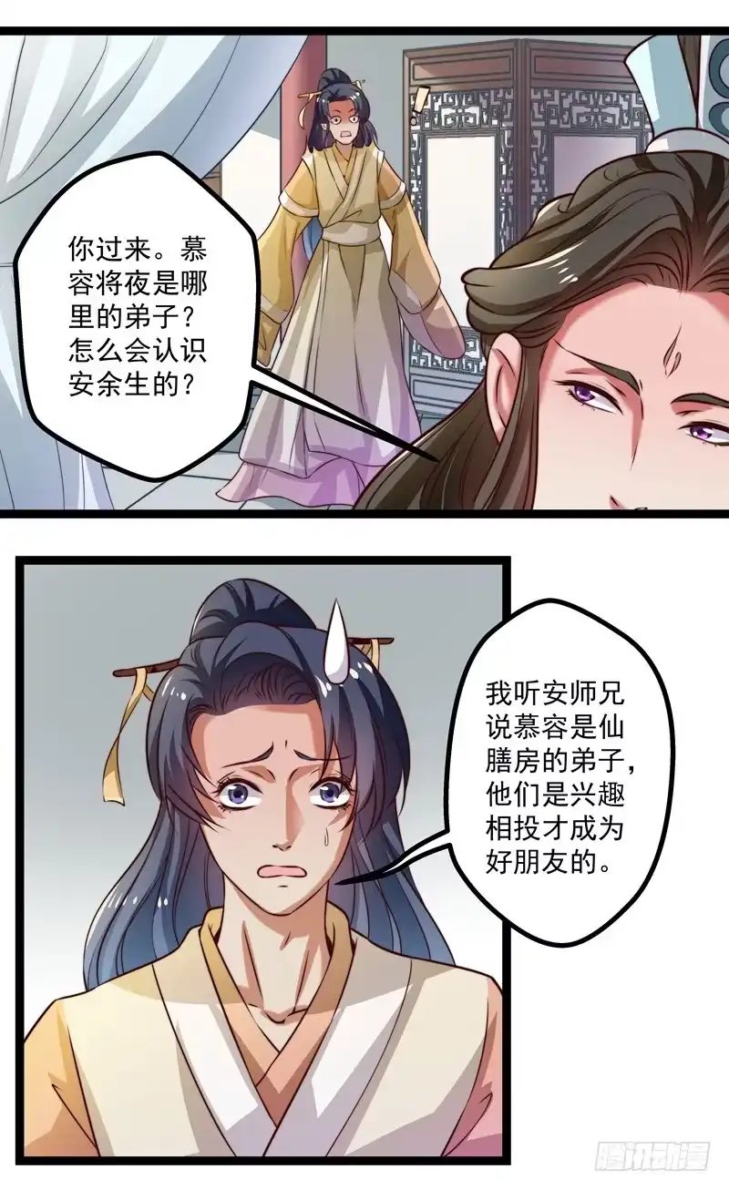 《撩撩人身修仙传》师徒关系 第25页