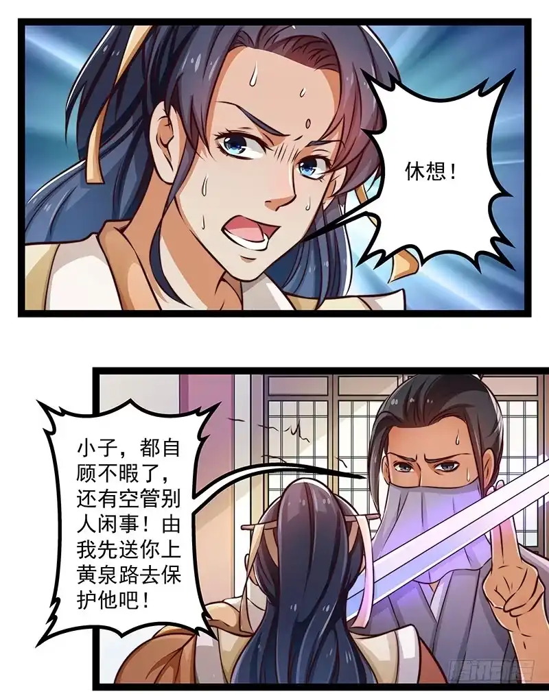 《撩撩人身修仙传》杀身之祸？ 第13页