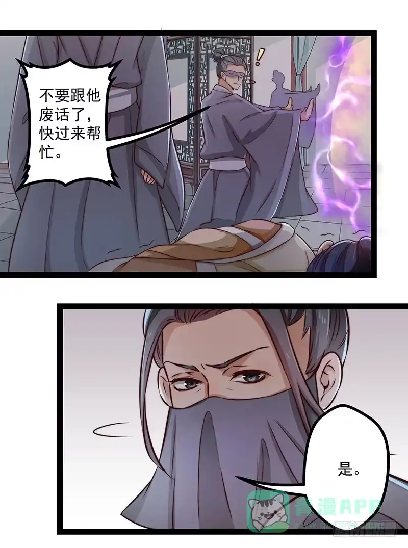 《撩撩人身修仙传》杀身之祸？ 第16页