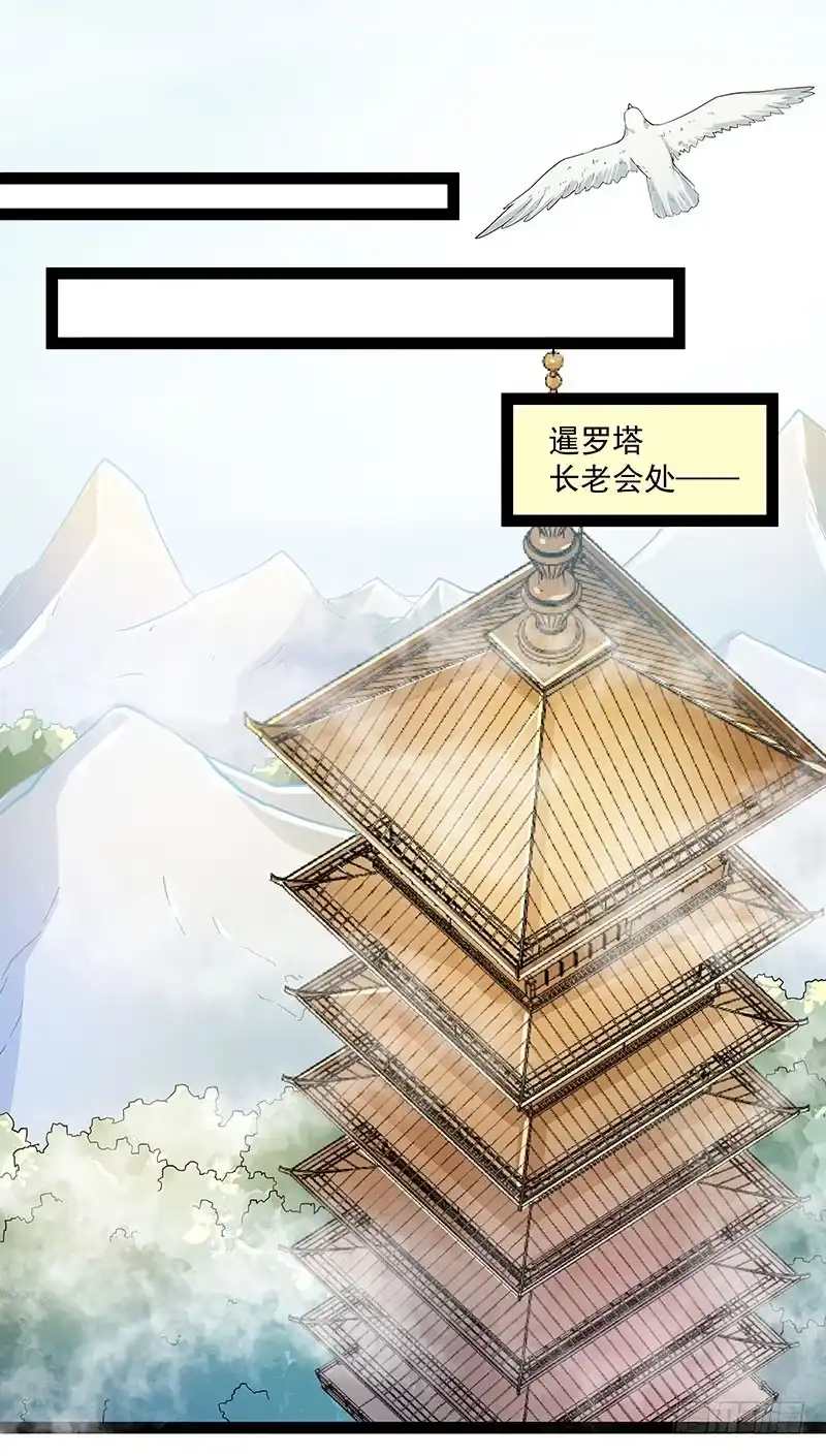 《撩撩人身修仙传》杀身之祸？ 第18页