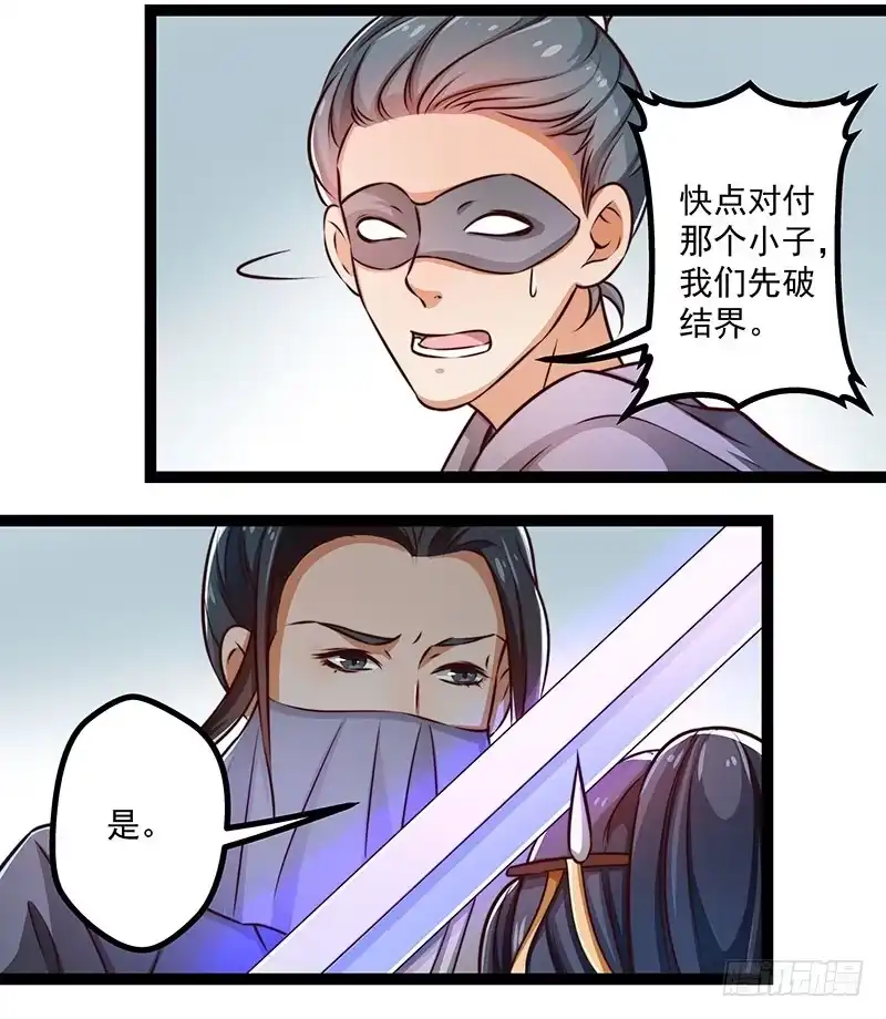 《撩撩人身修仙传》杀身之祸？ 第12页
