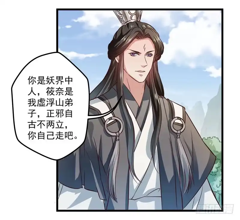 《撩撩人身修仙传》筱奈，你跟我走么？ 第18页