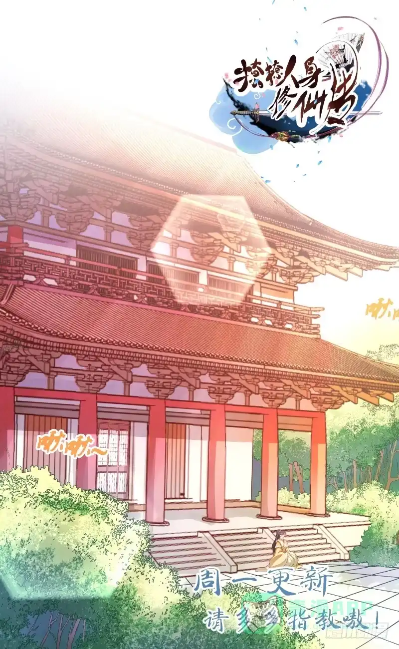 《撩撩人身修仙传》暗流涌动 第31页