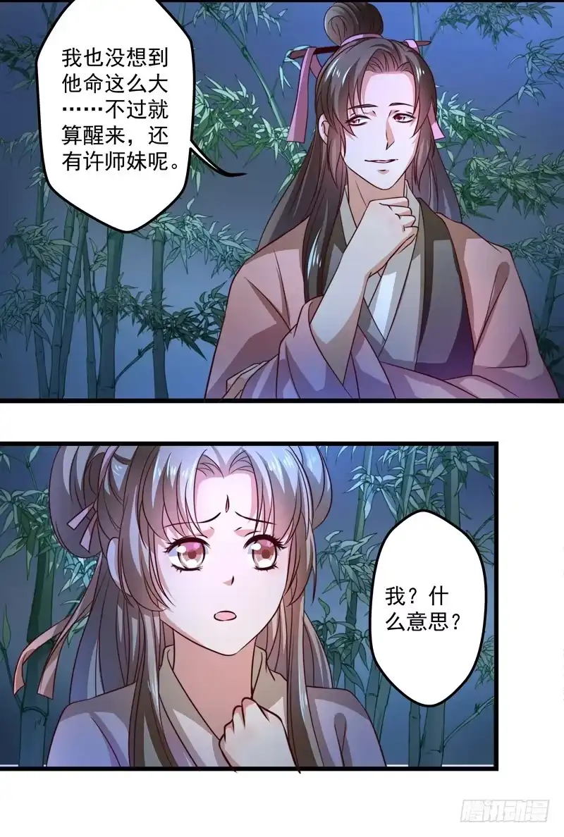 《撩撩人身修仙传》暗流涌动 第23页