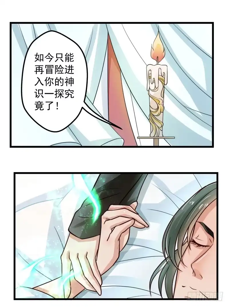 《撩撩人身修仙传》对决时刻 第29页