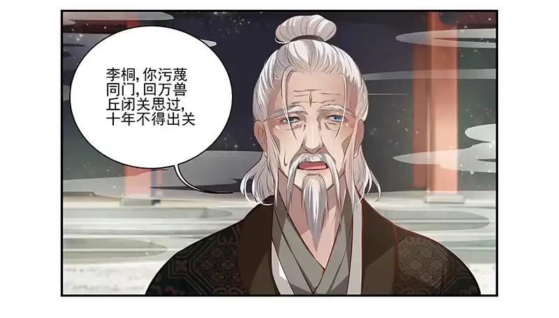 《撩撩人身修仙传》李桐的处罚 第9页