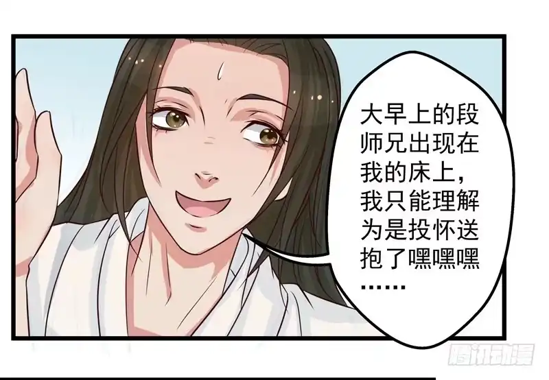 《撩撩人身修仙传》梦醒时分（二） 第14页
