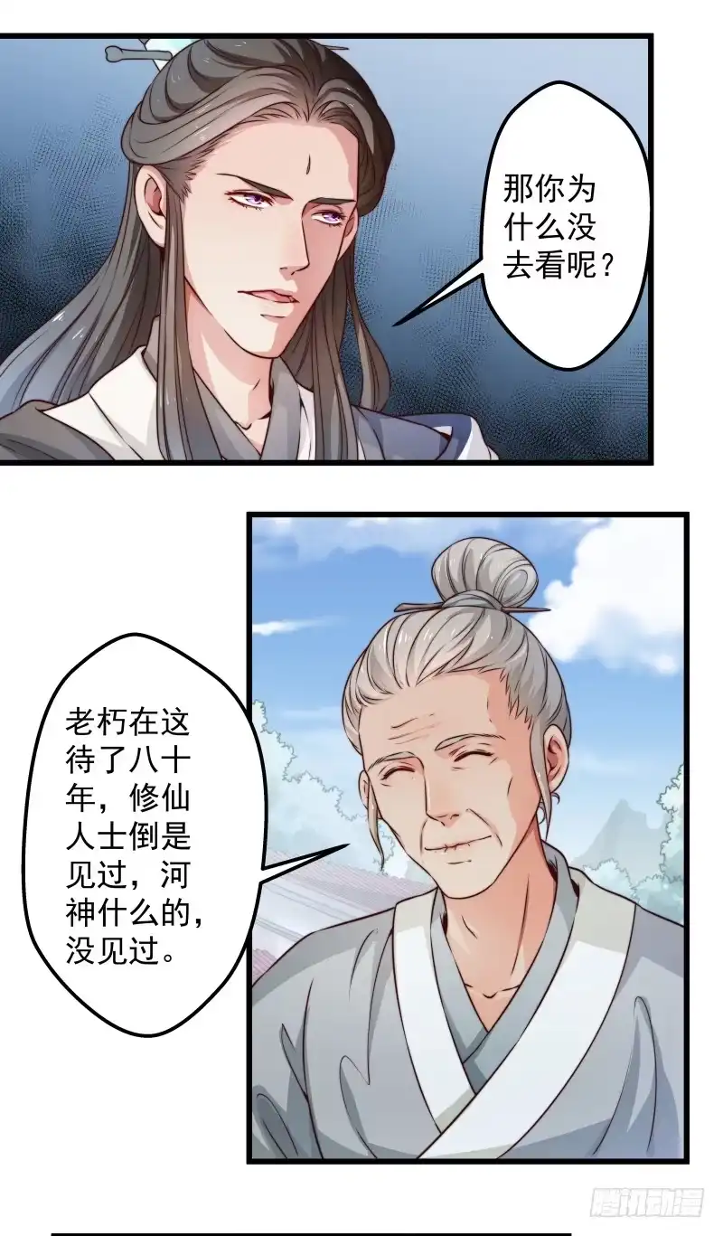 《撩撩人身修仙传》河神？妖物？ 第23页