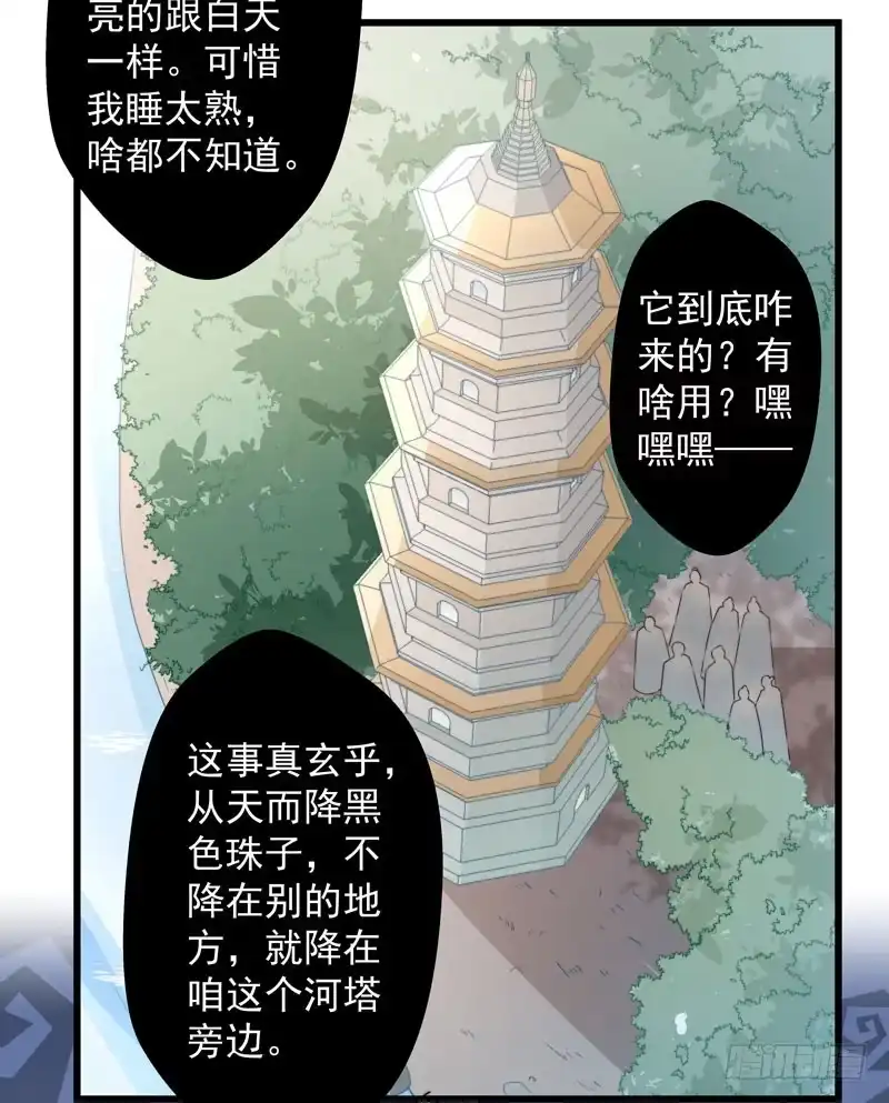 《撩撩人身修仙传》河神？妖物？ 第29页