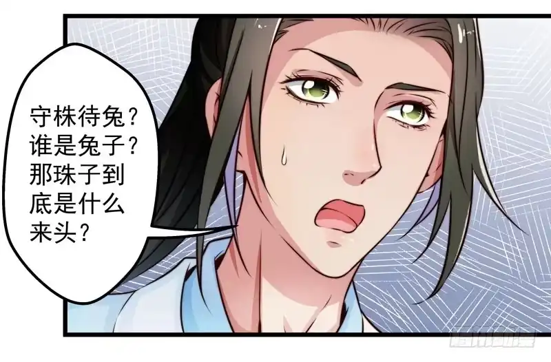 《撩撩人身修仙传》守株待兔 第14页