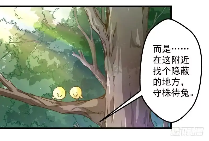 《撩撩人身修仙传》守株待兔 第13页