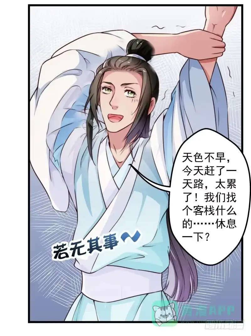 《撩撩人身修仙传》守株待兔 第6页