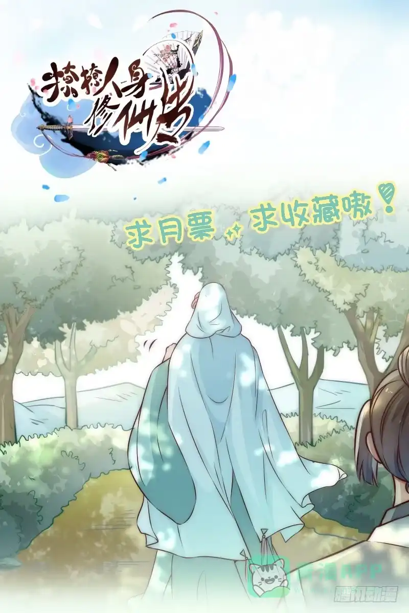 《撩撩人身修仙传》九幽在搞什么鬼 第36页
