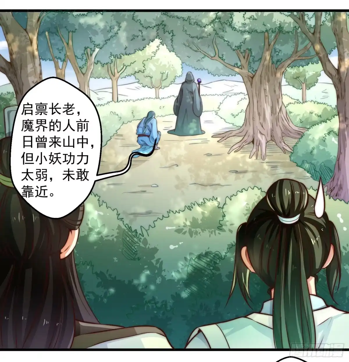 《撩撩人身修仙传》九幽在搞什么鬼 第10页