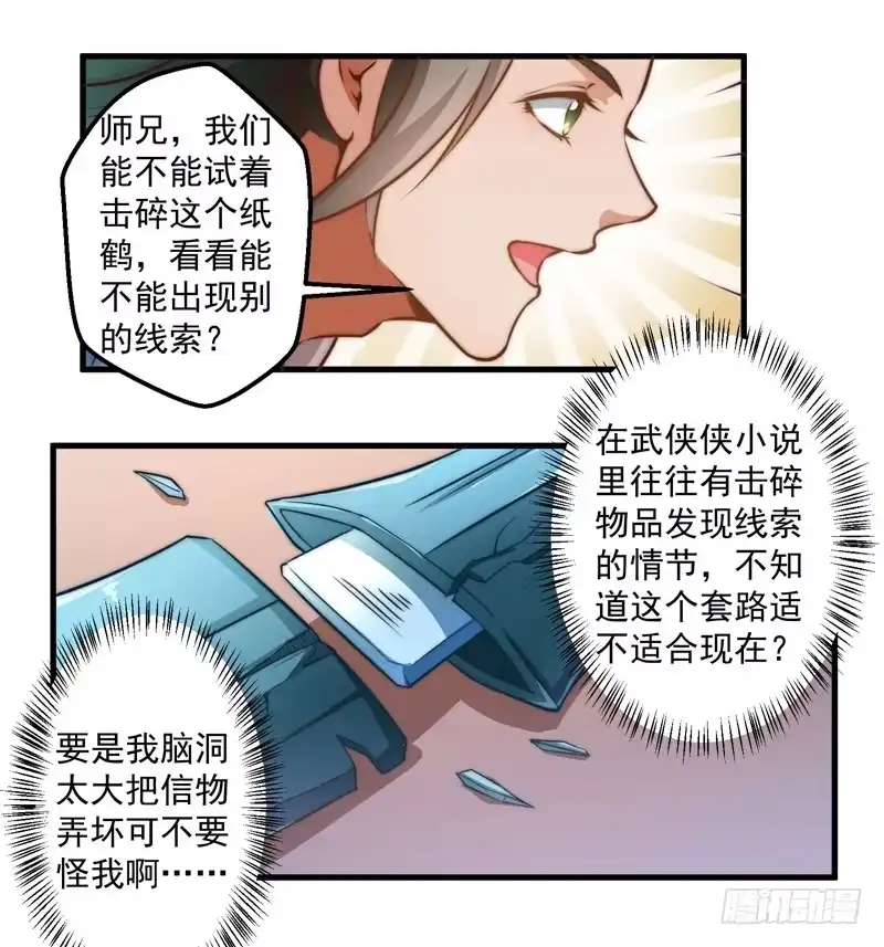 《撩撩人身修仙传》碎裂的线索 第12页