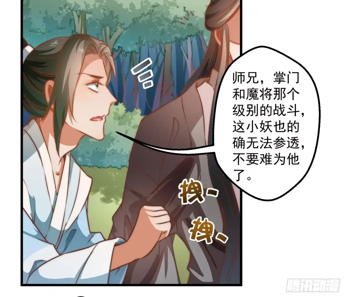 《撩撩人身修仙传》大王叫他来巡山 第27页