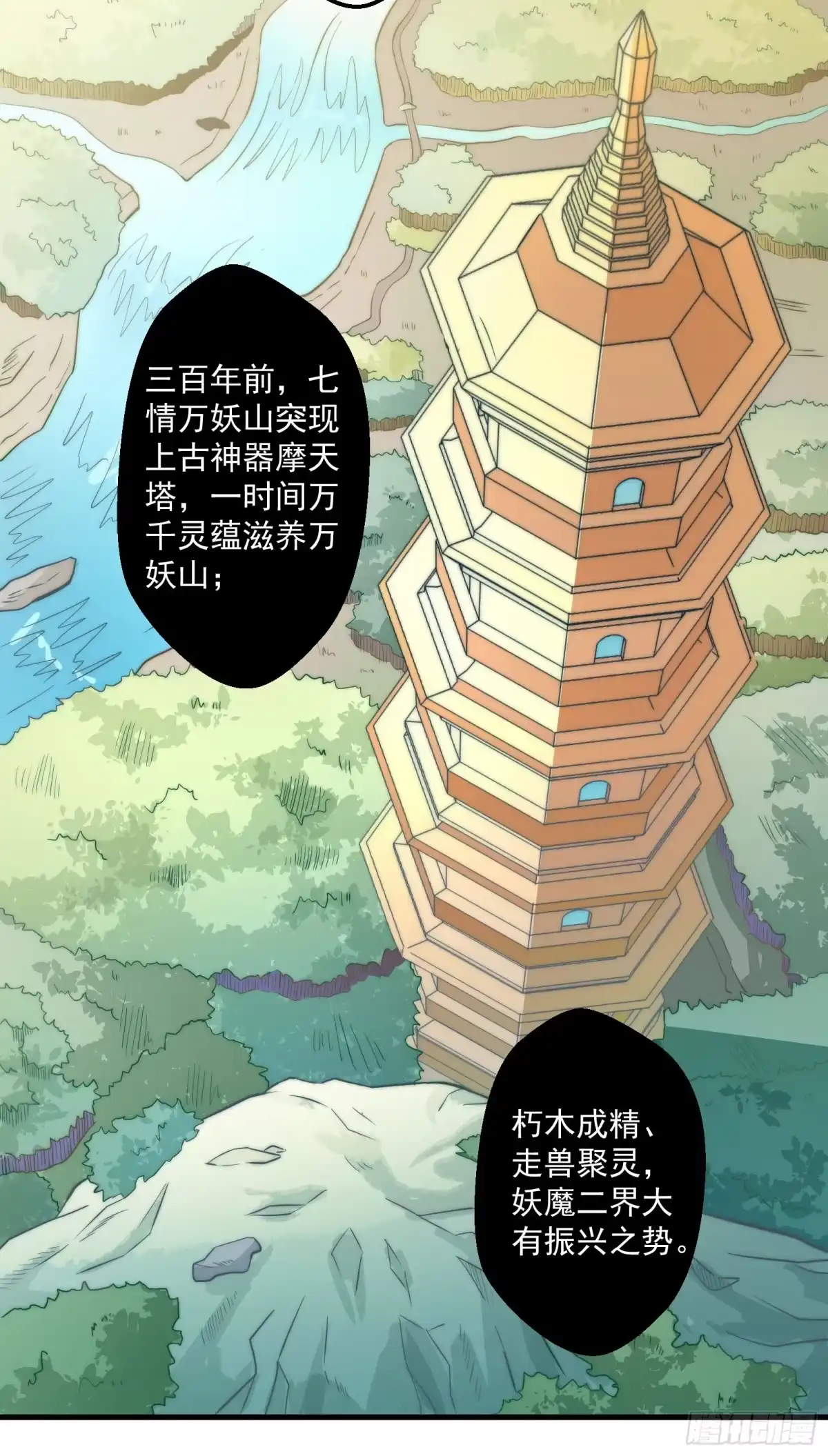 《撩撩人身修仙传》大王叫他来巡山 第38页