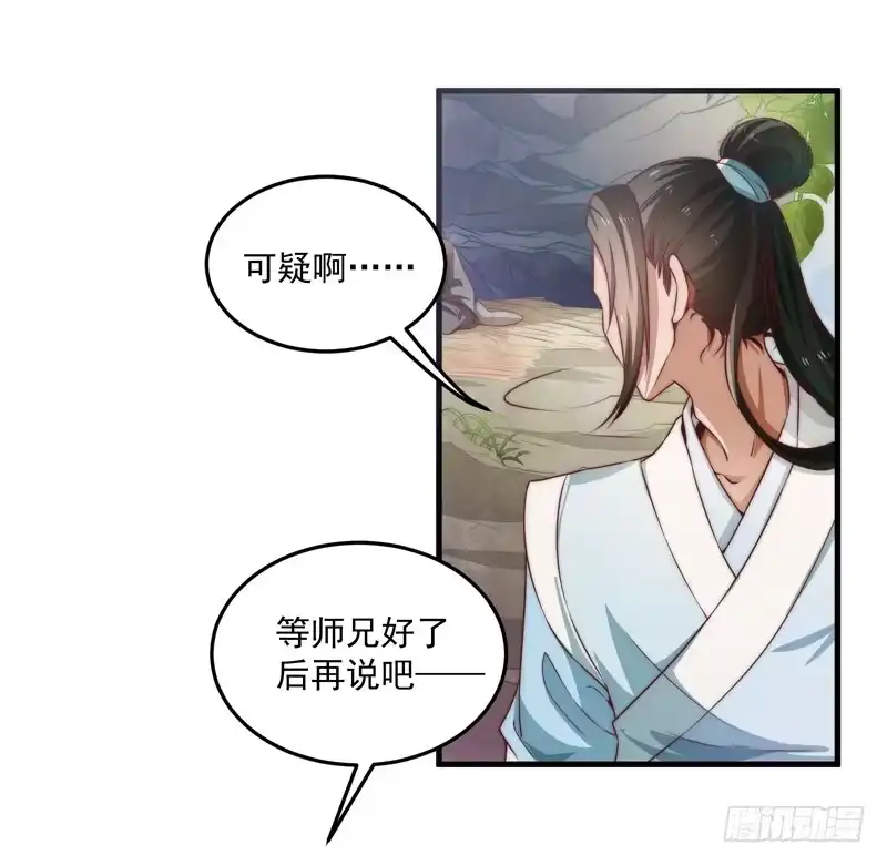 《撩撩人身修仙传》鬼踪魔影 第28页