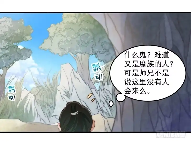 《撩撩人身修仙传》鬼踪魔影 第27页