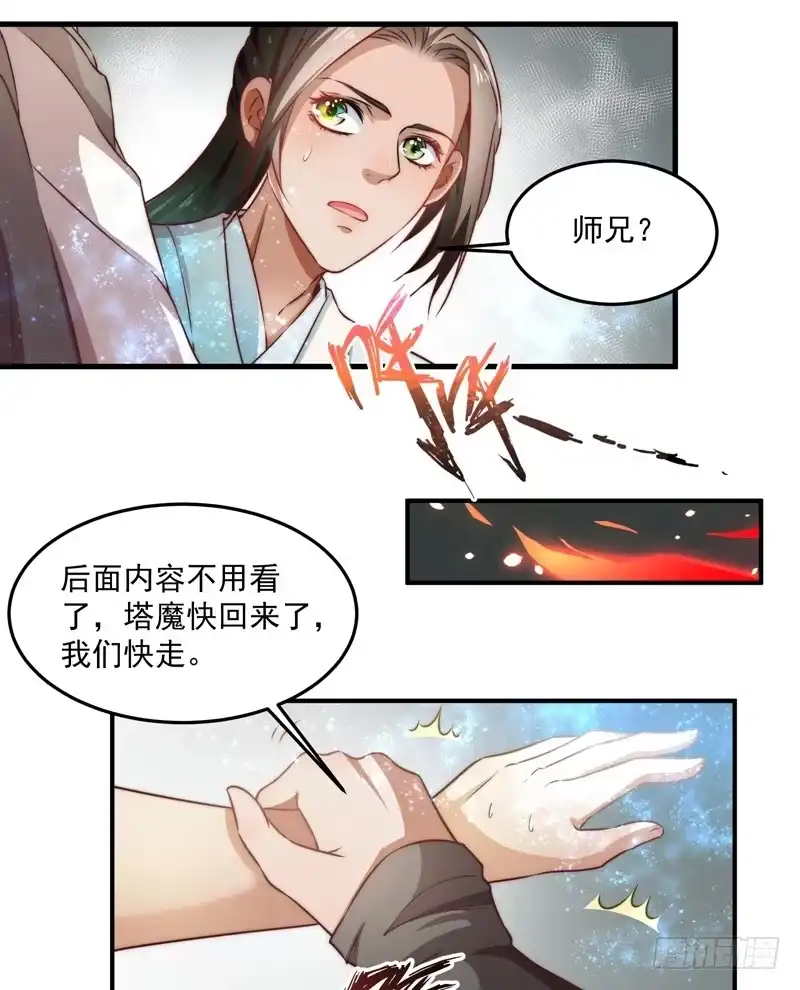 《撩撩人身修仙传》仙与魔 第18页