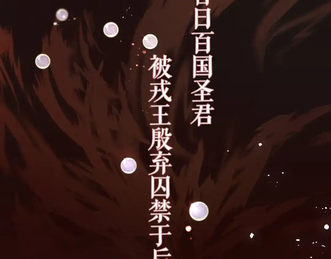 《礼崩乐坏之夜》序章 礼崩乐坏，逆天启程 第6页