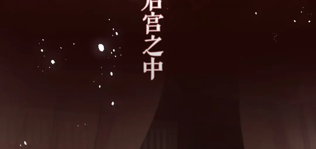 《礼崩乐坏之夜》序章 礼崩乐坏，逆天启程 第7页